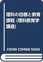 Amazon.co.jp: 日本理科教育学会: 本
